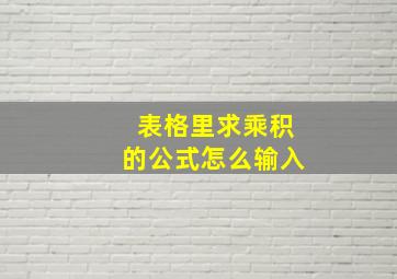 表格里求乘积的公式怎么输入