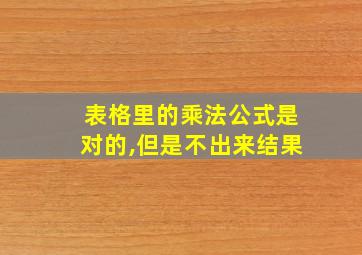 表格里的乘法公式是对的,但是不出来结果