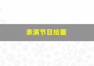 表演节目绘画