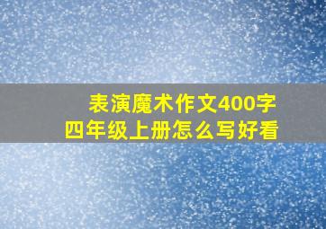 表演魔术作文400字四年级上册怎么写好看