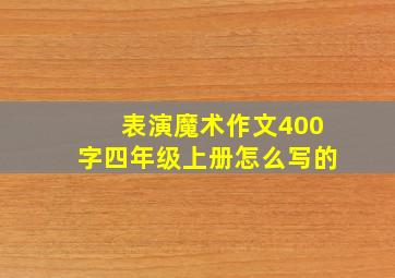 表演魔术作文400字四年级上册怎么写的