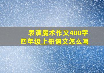 表演魔术作文400字四年级上册语文怎么写