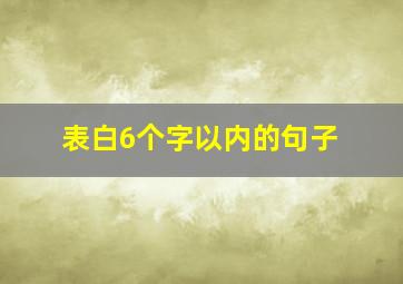 表白6个字以内的句子