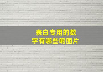 表白专用的数字有哪些呢图片