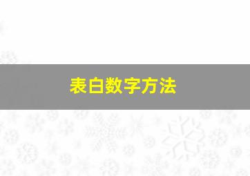 表白数字方法