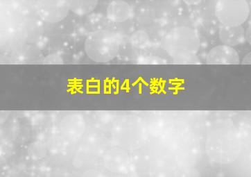 表白的4个数字