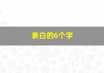 表白的6个字