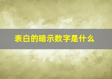 表白的暗示数字是什么