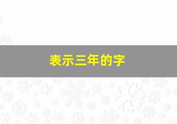 表示三年的字