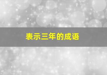 表示三年的成语