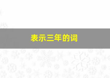 表示三年的词