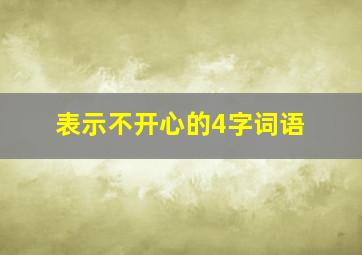 表示不开心的4字词语