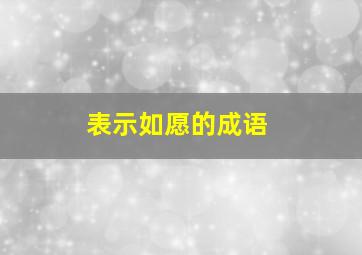 表示如愿的成语