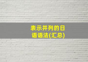 表示并列的日语语法(汇总)