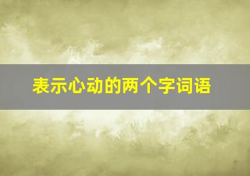 表示心动的两个字词语