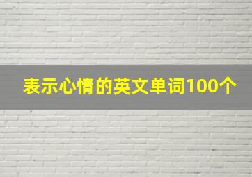 表示心情的英文单词100个