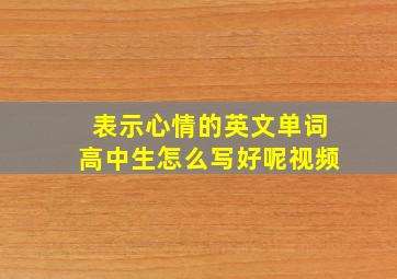 表示心情的英文单词高中生怎么写好呢视频