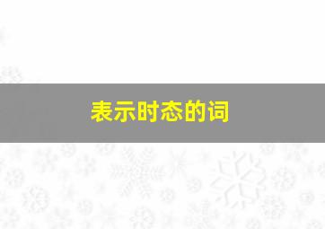 表示时态的词