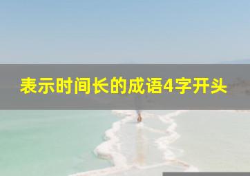 表示时间长的成语4字开头