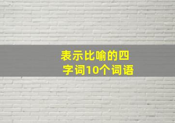 表示比喻的四字词10个词语