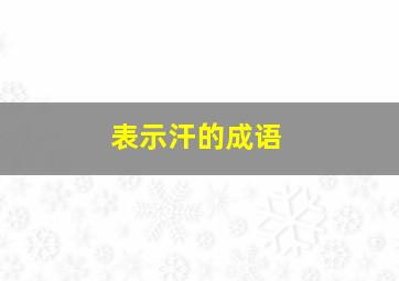 表示汗的成语