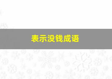 表示没钱成语