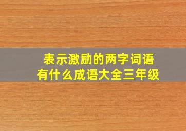 表示激励的两字词语有什么成语大全三年级