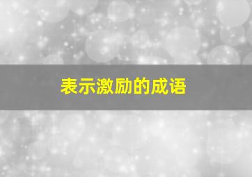 表示激励的成语