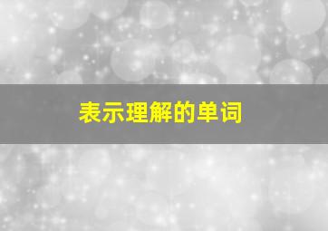 表示理解的单词