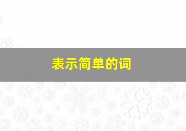 表示简单的词