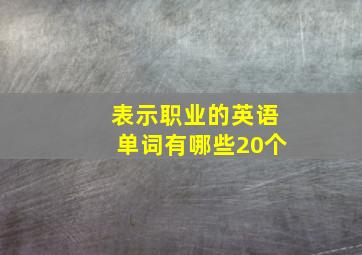 表示职业的英语单词有哪些20个