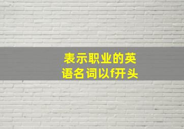 表示职业的英语名词以f开头