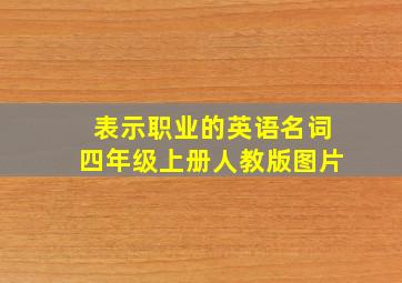 表示职业的英语名词四年级上册人教版图片