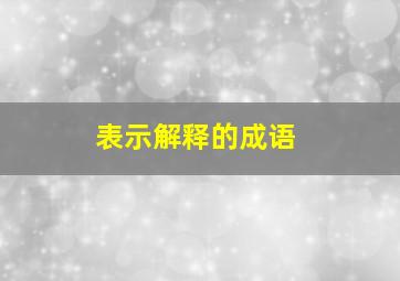 表示解释的成语