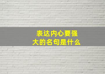 表达内心要强大的名句是什么