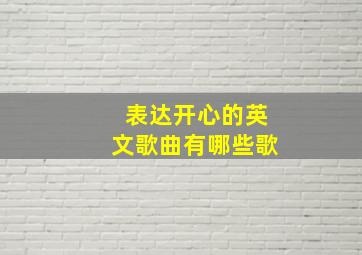 表达开心的英文歌曲有哪些歌