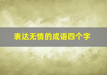 表达无情的成语四个字