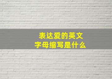 表达爱的英文字母缩写是什么