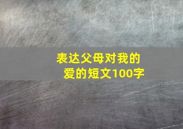 表达父母对我的爱的短文100字