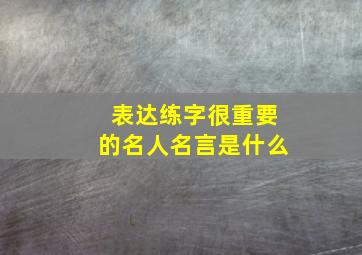 表达练字很重要的名人名言是什么