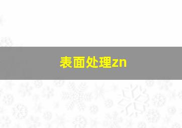 表面处理zn