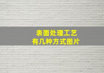 表面处理工艺有几种方式图片