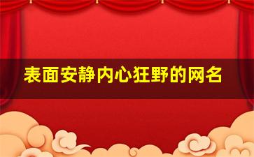 表面安静内心狂野的网名