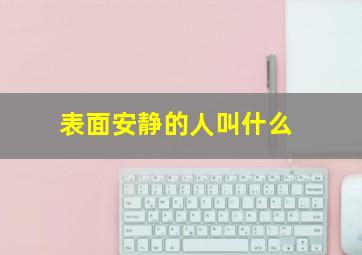 表面安静的人叫什么