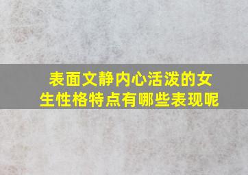 表面文静内心活泼的女生性格特点有哪些表现呢