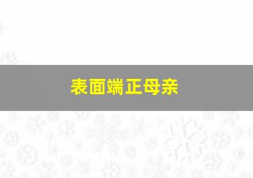 表面端正母亲