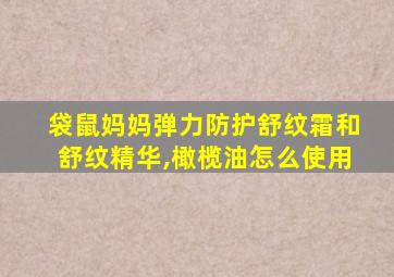 袋鼠妈妈弹力防护舒纹霜和舒纹精华,橄榄油怎么使用