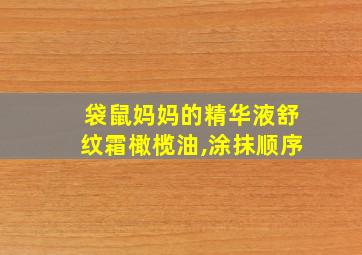 袋鼠妈妈的精华液舒纹霜橄榄油,涂抹顺序