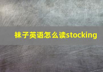 袜子英语怎么读stocking