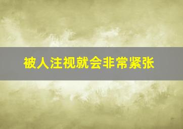 被人注视就会非常紧张